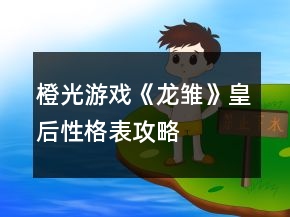 橙光游戏《龙雏》皇后性格表攻略