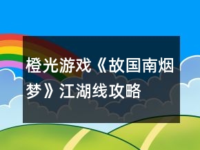 橙光游戏《故国南烟梦》江湖线攻略