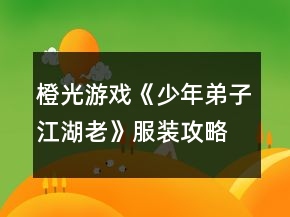 橙光游戏《少年弟子江湖老》服装攻略