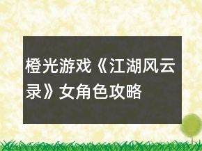 橙光游戏《江湖风云录》女角色攻略