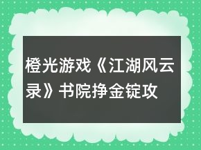 橙光游戏《江湖风云录》书院挣金锭攻略
