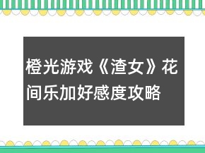 橙光游戏《渣女》花间乐加好感度攻略