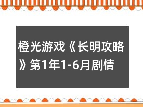 橙光游戏《长明攻略》第1年1-6月剧情攻略