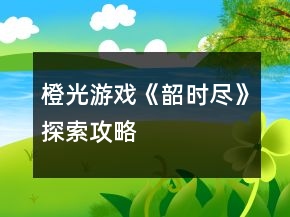 橙光游戏《韶时尽》探索攻略