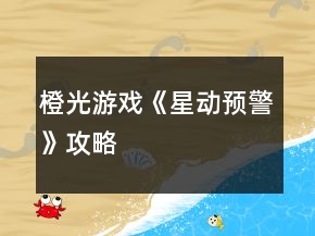 橙光游戏《星动预警》攻略