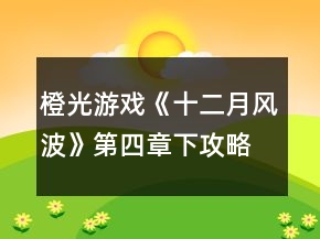 橙光游戏《十二月风波》第四章下攻略
