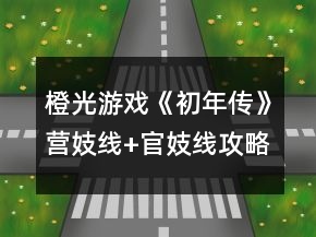 橙光游戏《初年传》营妓线+官妓线攻略