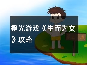 橙光游戏《生而为女》攻略
