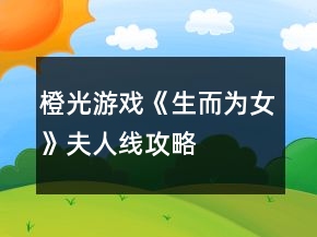 橙光游戏《生而为女》夫人线攻略