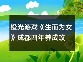 橙光游戏《生而为女》成都四年养成攻略