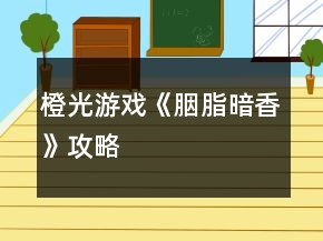 橙光游戏《胭脂暗香》攻略