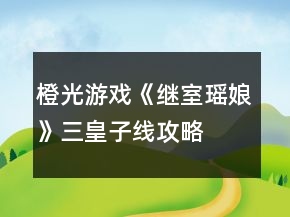 橙光游戏《继室瑶娘》三皇子线攻略