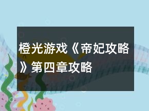 橙光游戏《帝妃攻略》第四章攻略