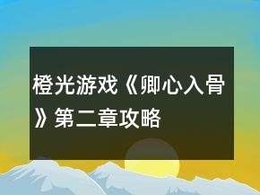 橙光游戏《卿心入骨》第二章攻略