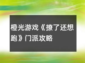 橙光游戏《撩了还想跑》门派攻略