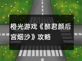 橙光游戏《醉君颜后宫烟沙》攻略