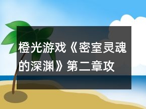 橙光游戏《密室灵魂的深渊》第二章攻略
