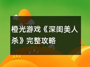 橙光游戏《深闺美人杀》完整攻略