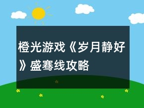 橙光游戏《岁月静好》盛骞线攻略