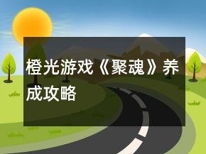 橙光游戏《聚魂》养成攻略