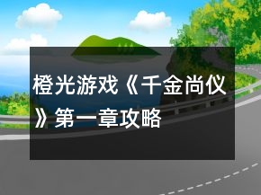 橙光游戏《千金尚仪》第一章攻略