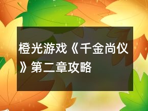 橙光游戏《千金尚仪》第二章攻略