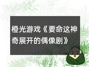 橙光游戏《要命这神奇展开的偶像剧》齐瑾线攻略