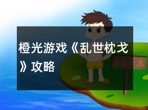橙光游戏《乱世枕戈》攻略