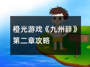 橙光游戏《九州辞》第二章攻略