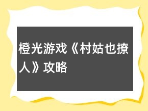 橙光游戏《村姑也撩人》攻略