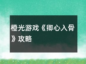 橙光游戏《卿心入骨》攻略