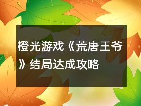 橙光游戏《荒唐王爷》结局达成攻略