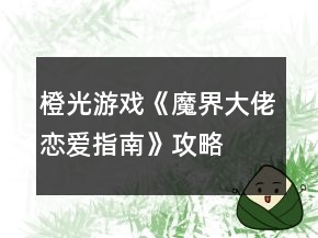 橙光游戏《魔界大佬恋爱指南》攻略