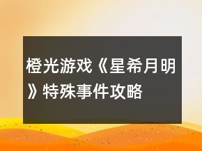 橙光游戏《星希月明》特殊事件攻略