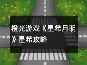 橙光游戏《星希月明》星希攻略