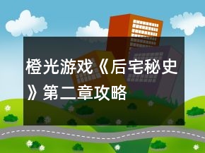 橙光游戏《后宅秘史》第二章攻略