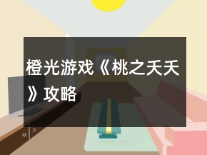 橙光游戏《桃之夭夭》攻略