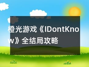 橙光游戏《IDontKnow》全结局攻略