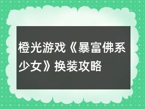 橙光游戏《暴富佛系少女》换装攻略