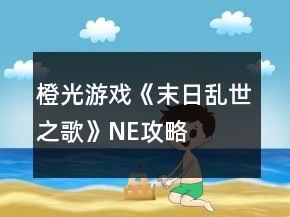 橙光游戏《末日乱世之歌》NE攻略
