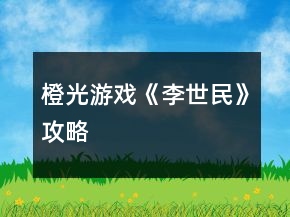 橙光游戏《李世民》攻略