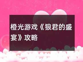 橙光游戏《狼君的盛宴》攻略