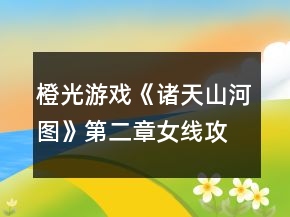橙光游戏《诸天山河图》第二章女线攻略