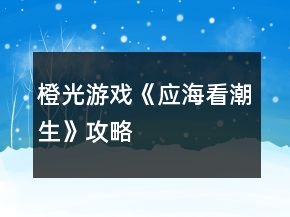 橙光游戏《应海看潮生》攻略