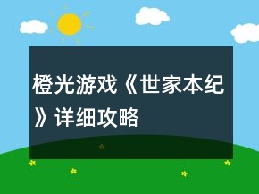 橙光游戏《世家本纪》详细攻略
