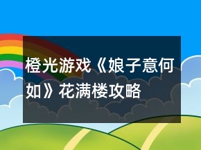 橙光游戏《娘子意何如》花满楼攻略