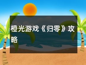 橙光游戏《归零》攻略