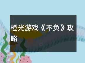橙光游戏《不负》攻略