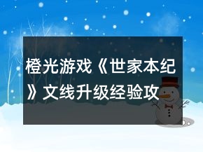 橙光游戏《世家本纪》文线升级经验攻略