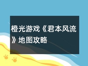 橙光游戏《君本风流》地图攻略